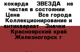 2) кокарда :  ЗВЕЗДА - не частая в состоянии › Цена ­ 399 - Все города Коллекционирование и антиквариат » Значки   . Красноярский край,Железногорск г.